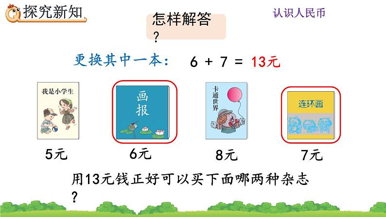 5.5 简单的计算（2）、精品课件07