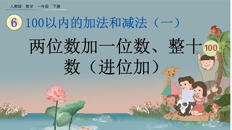 6.4 两位数加一位数、整十数（进位加）、精品课件01