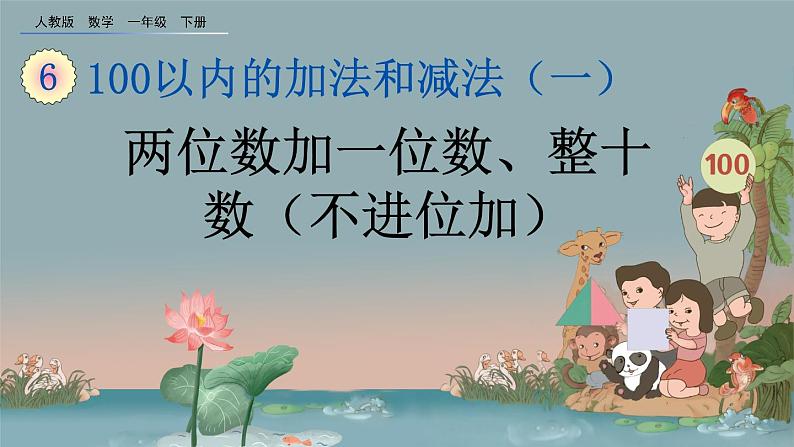 6.3 两位数加一位数、整十数（不进位加）、精品课件01