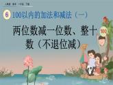 6.6 两位数减一位数、整十数（不退位减）、精品课件