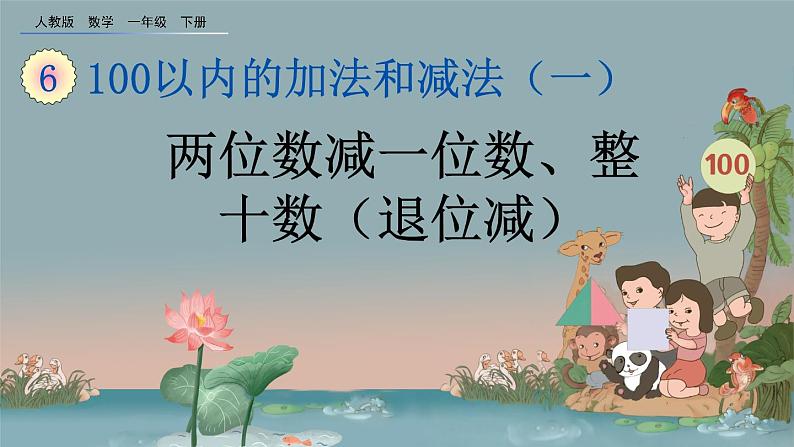 6.7 两位数减一位数、整十数（退位减）、精品课件01