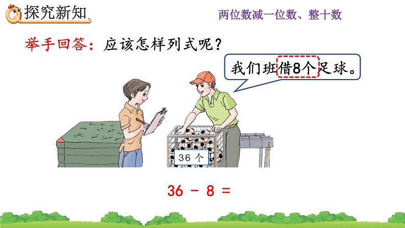 6.7 两位数减一位数、整十数（退位减）、精品课件04