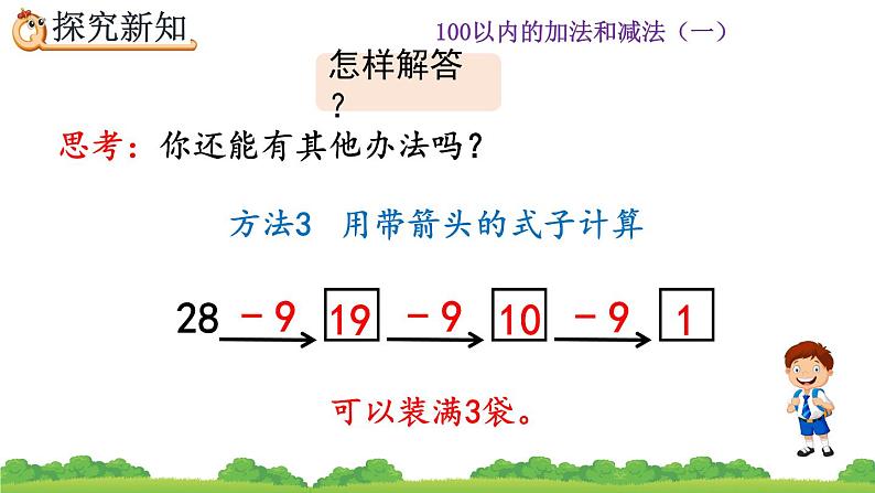 6.12 用连减解决问题、精品课件07