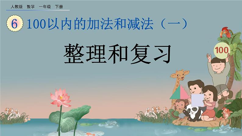 6.14 整理和复习、精品课件01