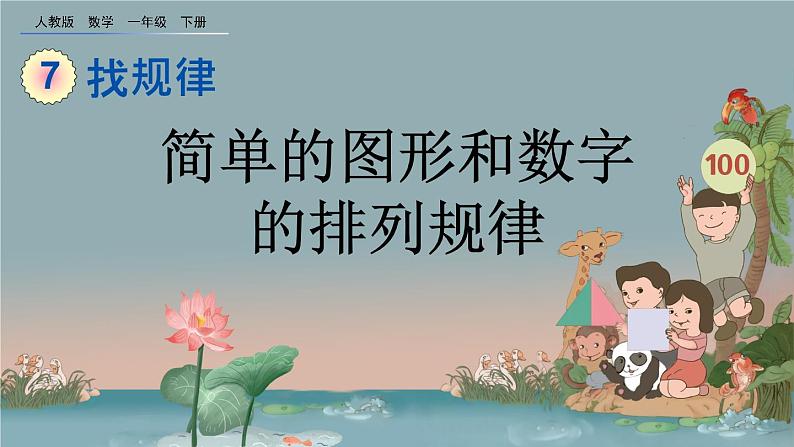 7.2 简单的图形和数字的排列规律、精品课件01