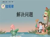 7.4 解决问题、精品课件