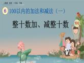 6.1 整十?dāng)?shù)加、減整十?dāng)?shù)、精品課件