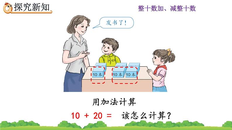 6.1 整十数加、减整十数、精品课件06