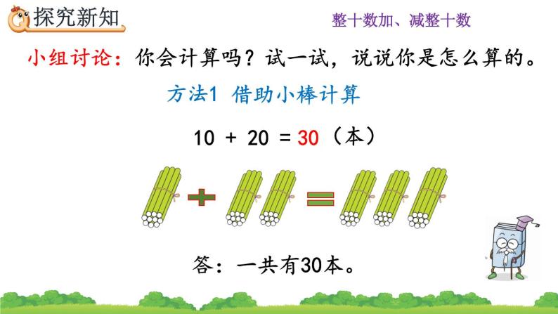 小学数学人教版一年级下册整十数加、减整十数完美版课件ppt-教习网|课件下载