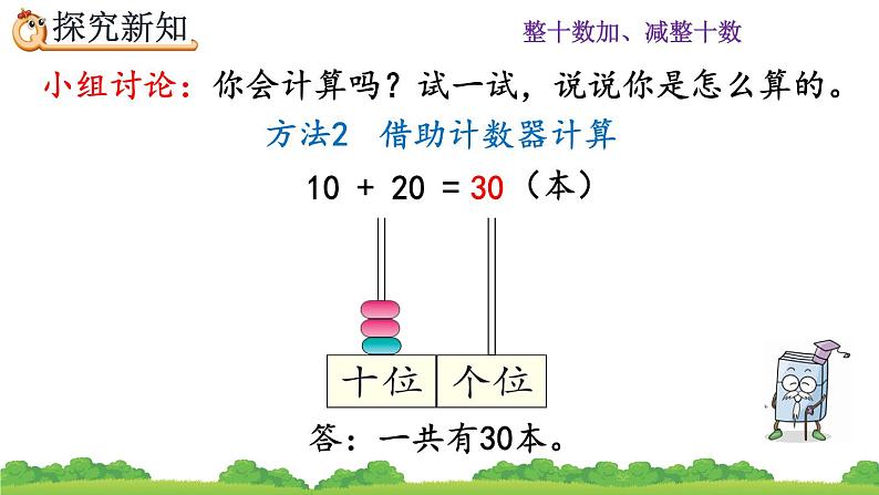 6.1 整十数加、减整十数、精品课件08