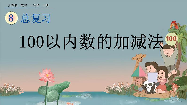 8.2 100以内数的加减法、精品课件01