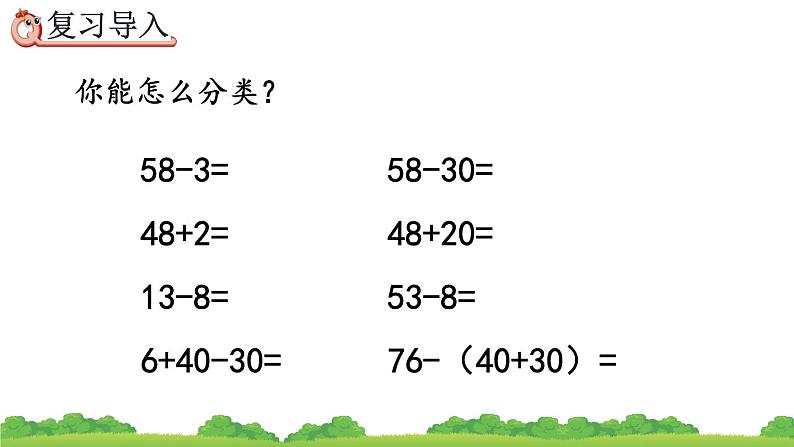 8.2 100以内数的加减法、精品课件02