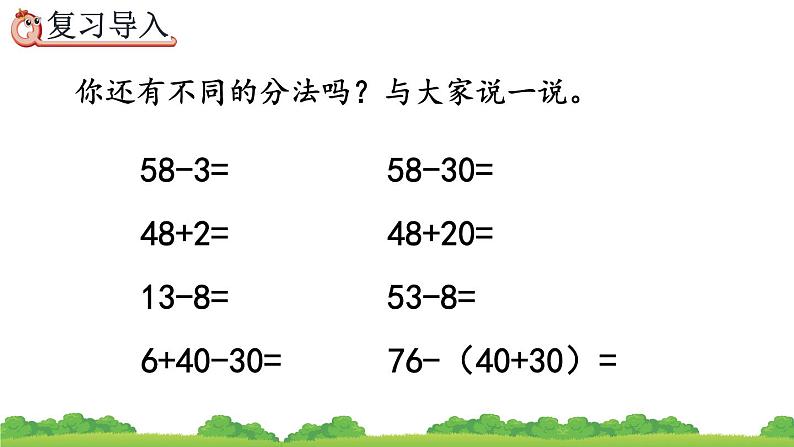 8.2 100以内数的加减法、精品课件07