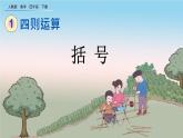 1.5 括号、精品课件