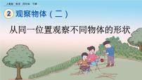 小学数学人教版四年级下册2 观察物体（二）优质ppt课件