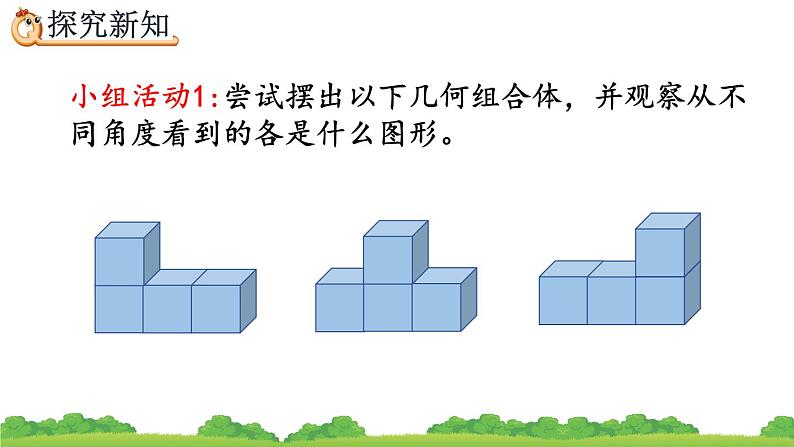 2.2 从同一位置观察不同物体的形状、精品课件05