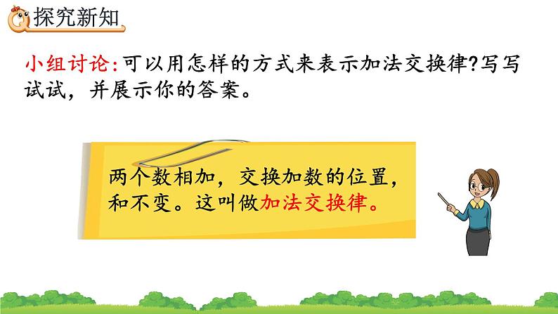 3.1 加法运算定律、精品课件07
