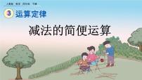 数学四年级下册加法运算定律精品ppt课件