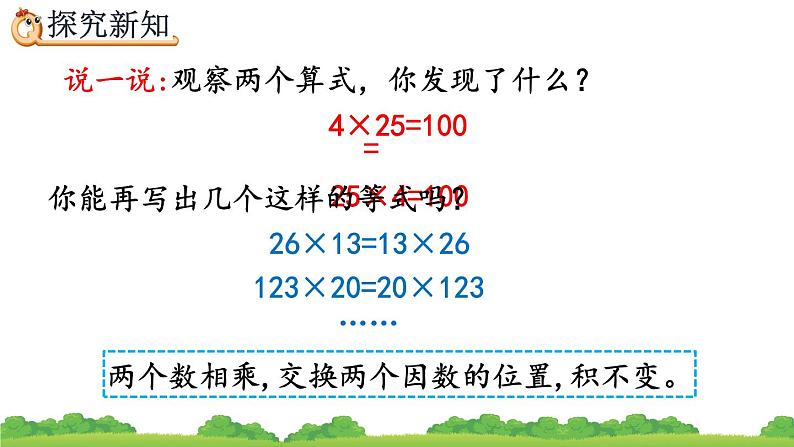 3.6 乘法交换律、精品课件第6页