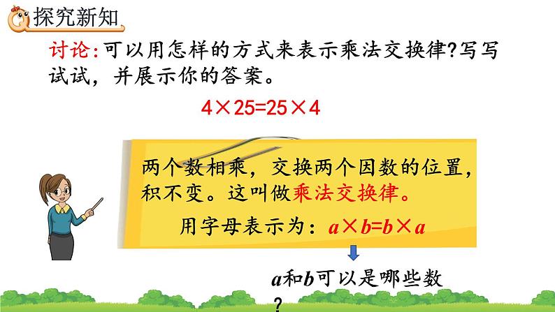 3.6 乘法交换律、精品课件第7页