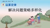 小学数学人教版四年级下册乘法运算定律优质课件ppt