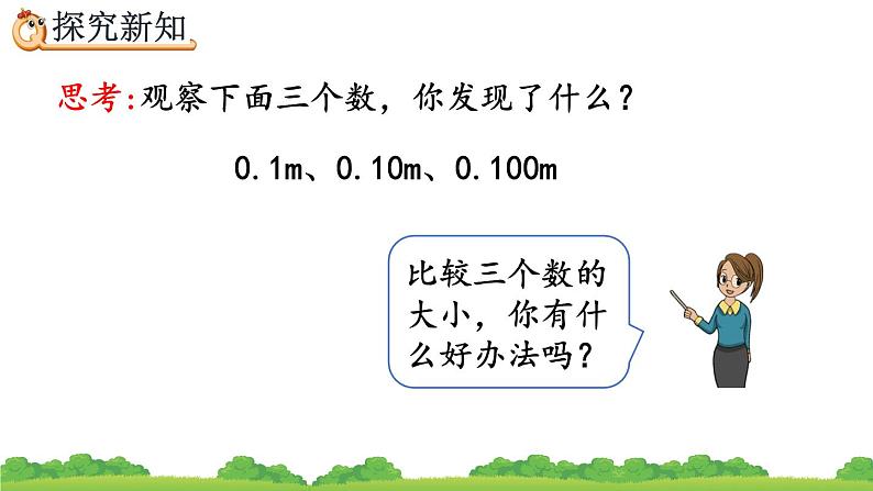 4.2.1 小数的性质、精品课件第4页