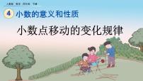 小学数学人教版四年级下册3.小数点移动引起小数大小的变化精品ppt课件