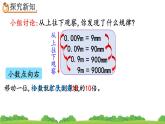 4.3.1 小数点移动的变化规律、精品课件