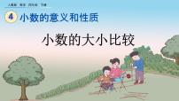 人教版四年级下册小数的大小比较优秀课件ppt