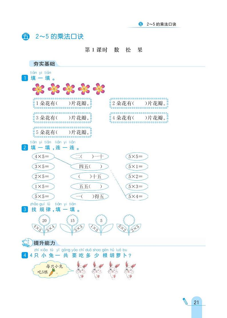 北师大版数学二年级上册 第5单元 2~5的乘法口诀 同步练习01