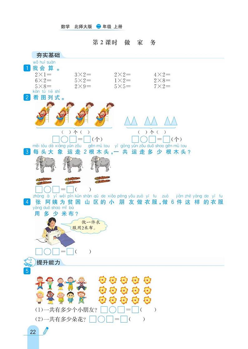 北师大版数学二年级上册 第5单元 2~5的乘法口诀 同步练习02