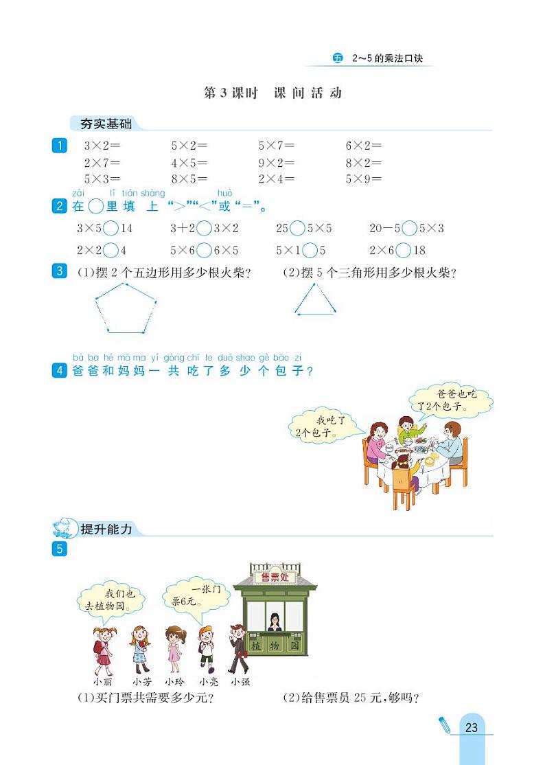 北师大版数学二年级上册 第5单元 2~5的乘法口诀 同步练习03