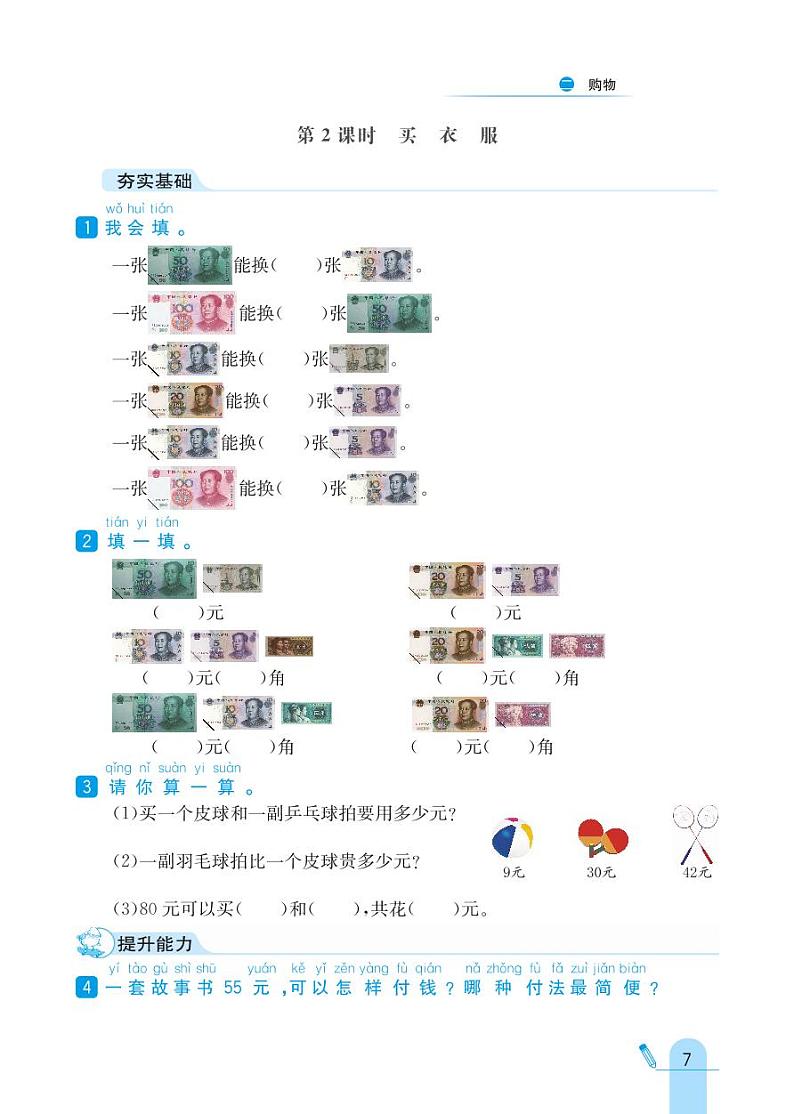 北师大版数学二年级上册 第2单元 购物 同步练习02