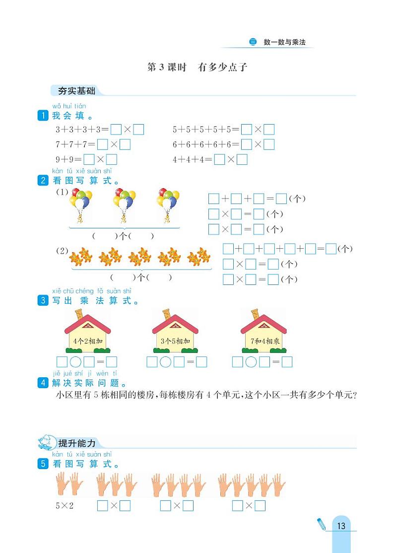 北师大版数学二年级上册 第3单元 数一数与乘法 同步练习03