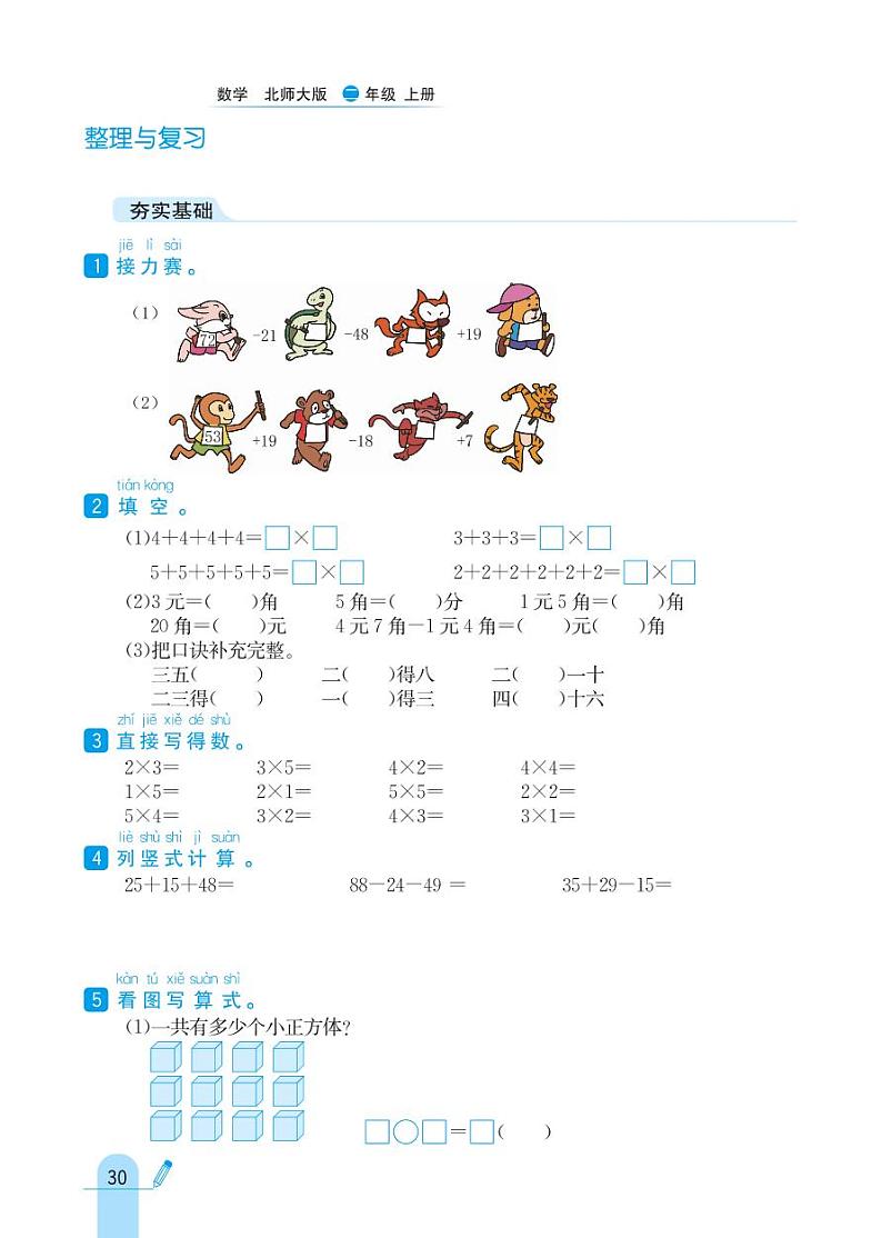 北师大版数学二年级上册 整理与复习 同步练习01