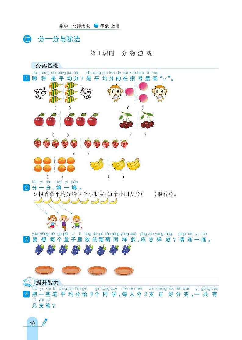 北师大版数学二年级上册 第7单元 分一分与除法 同步练习01