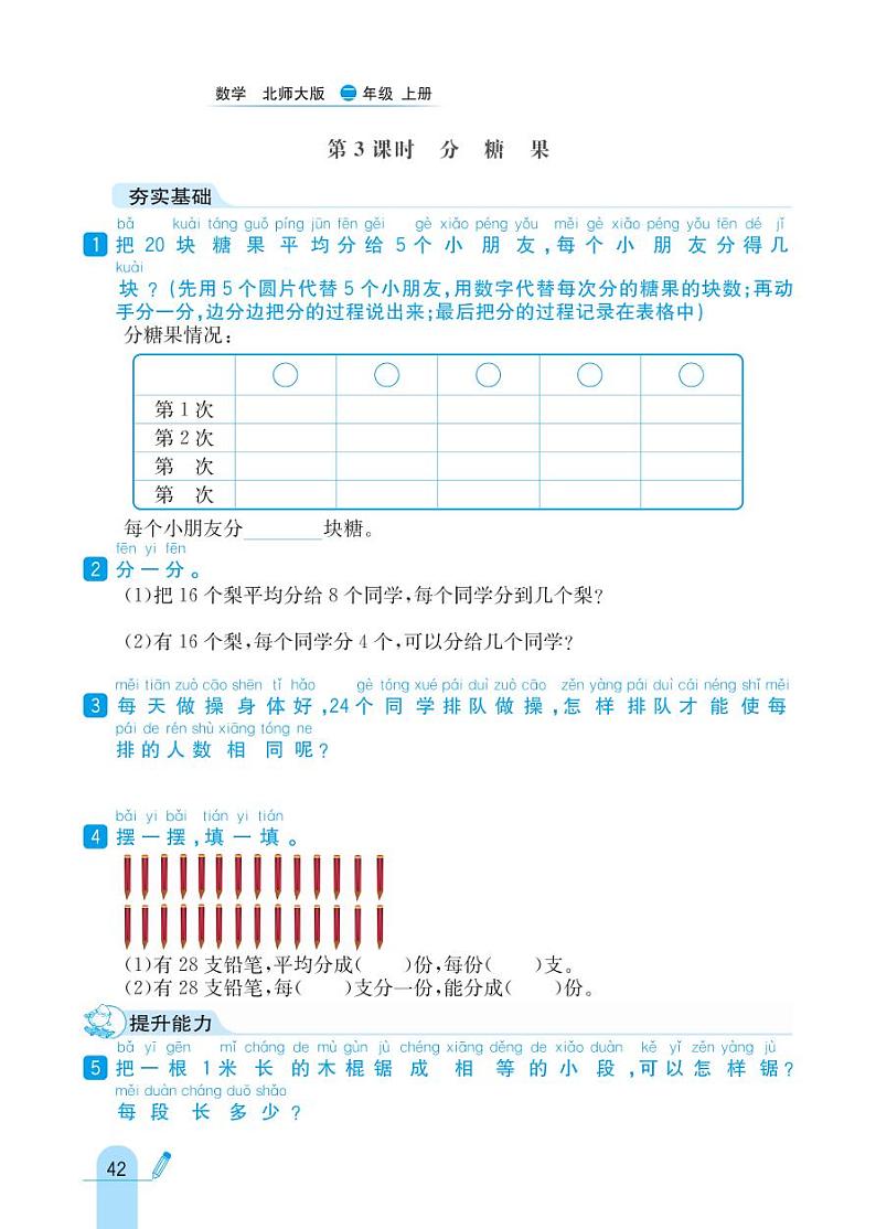 北师大版数学二年级上册 第7单元 分一分与除法 同步练习03