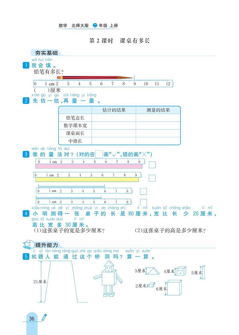 北师大版数学二年级上册 第6单元 测量 同步练习02