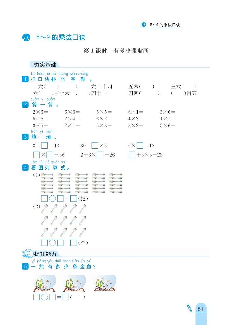 北师大版数学二年级上册 第8单元 6~9的乘法口诀 同步练习01