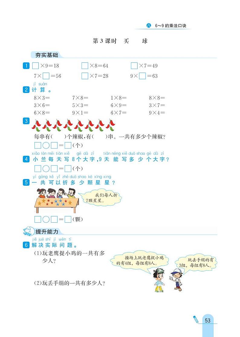 北师大版数学二年级上册 第8单元 6~9的乘法口诀 同步练习03