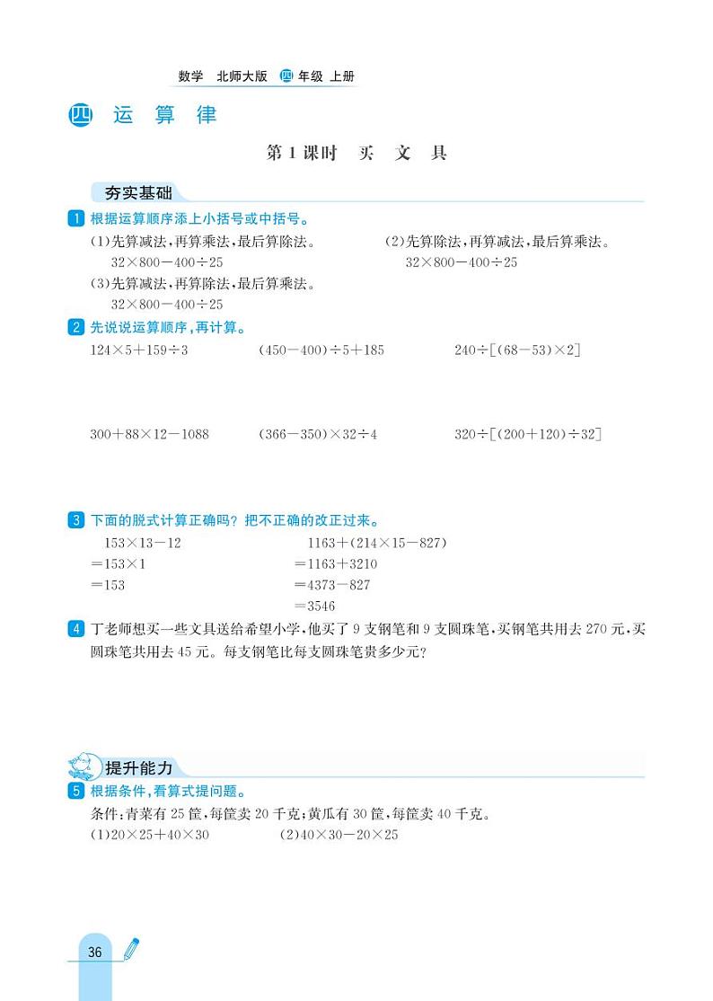 北师大版数学四年级上册 第4单元 运算律 同步练习第1页