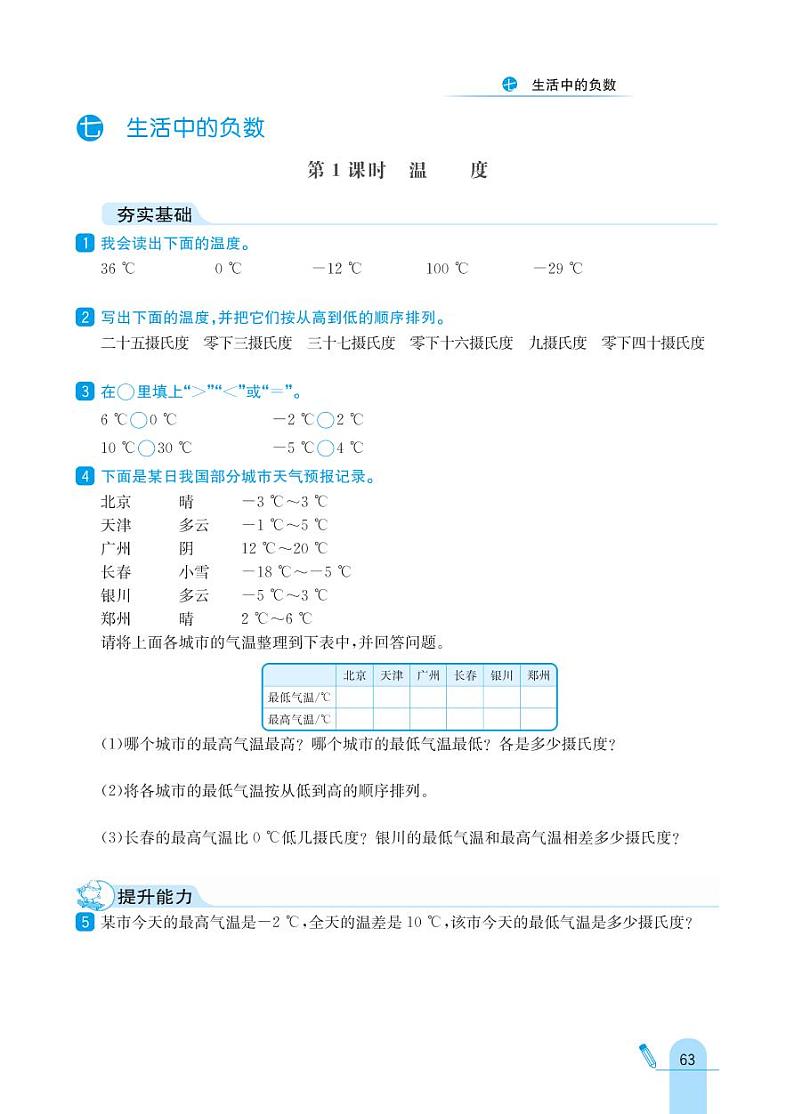 北师大版数学四年级上册 第7单元 生活中的负数 同步练习01