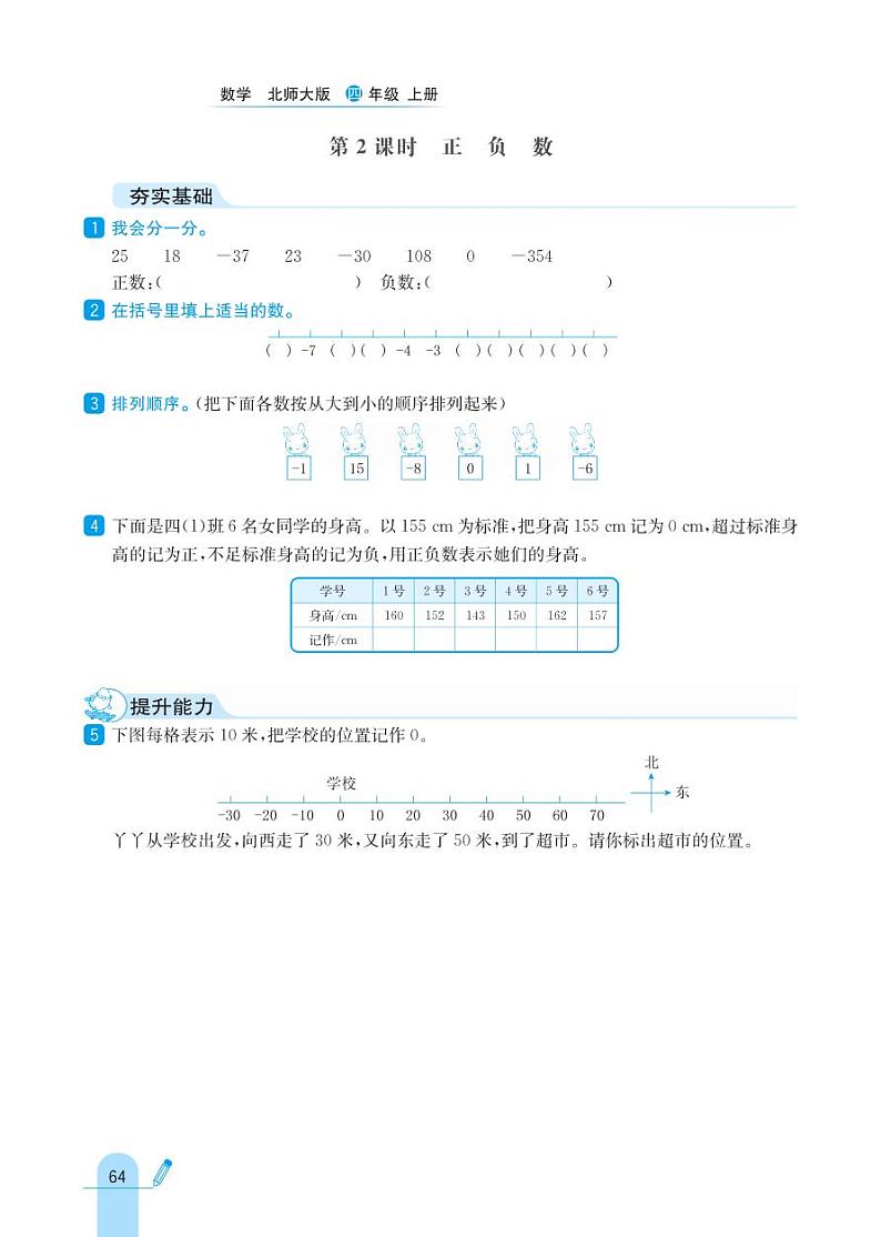 北师大版数学四年级上册 第7单元 生活中的负数 同步练习02
