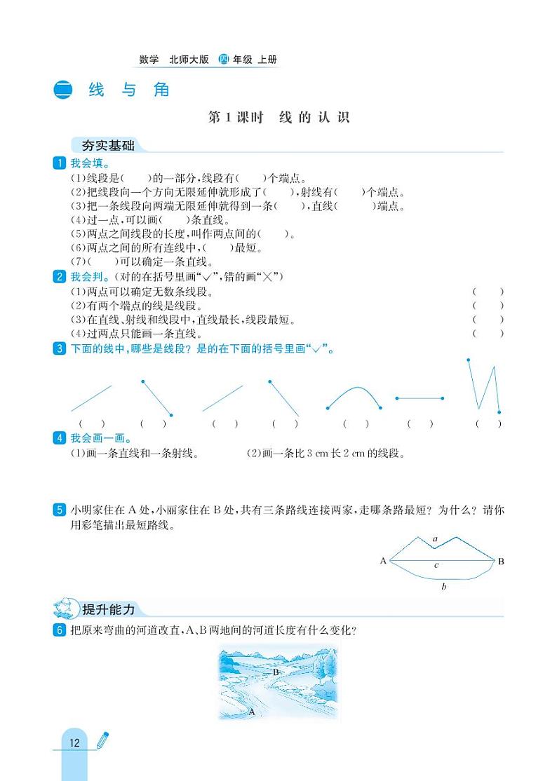 北师大版数学四年级上册 第2单元 线与角 同步练习01