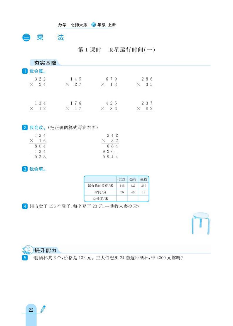 北师大版数学四年级上册 第3单元乘法 同步练习01