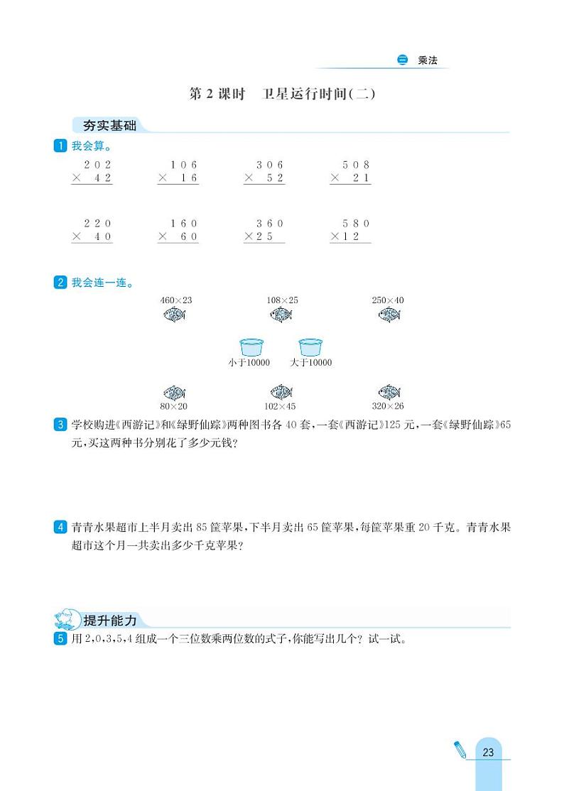 北师大版数学四年级上册 第3单元乘法 同步练习02