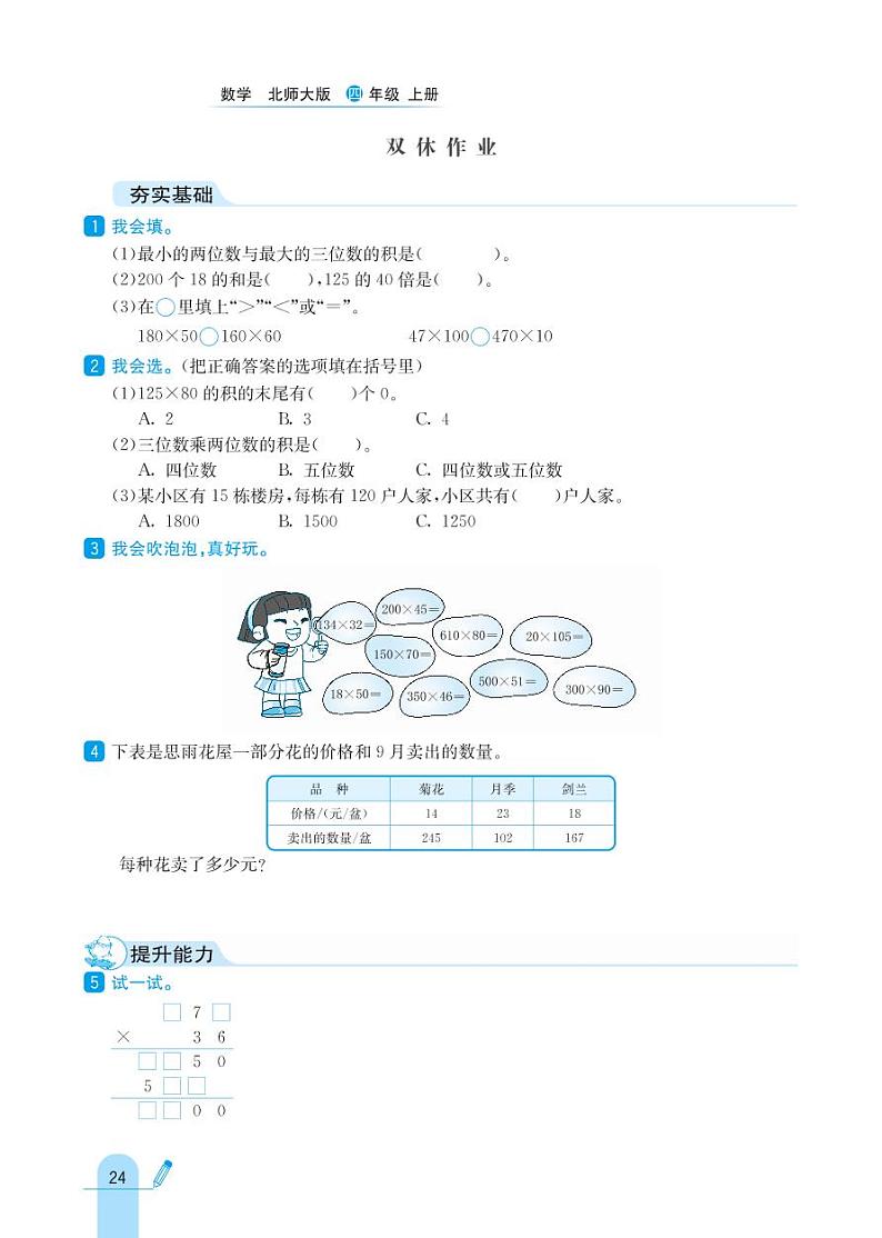 北师大版数学四年级上册 第3单元乘法 同步练习03