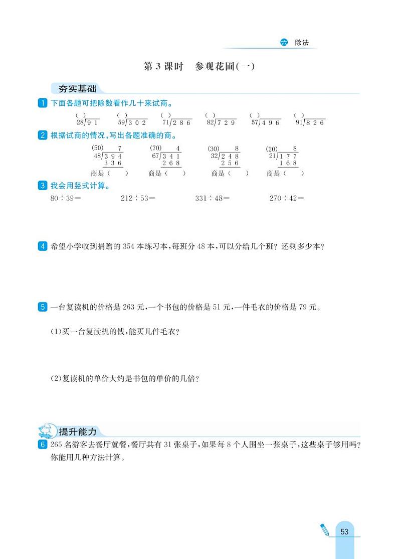 北师大版数学四年级上册 第6单元 除法 同步练习03