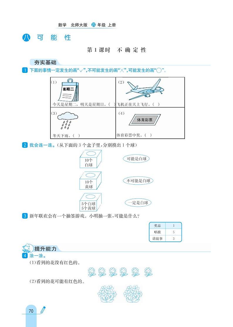 北师大版数学四年级上册 第8单元 可能性 同步练习01