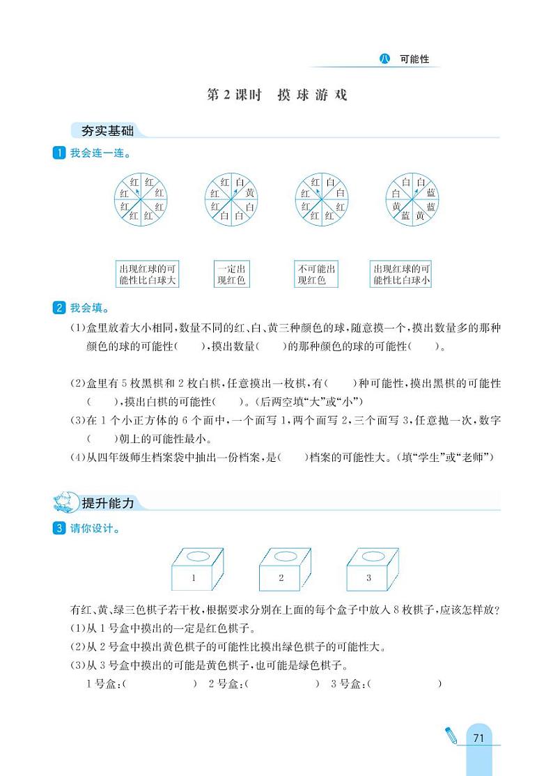 北师大版数学四年级上册 第8单元 可能性 同步练习02